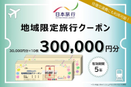 佐賀県佐賀市 日本旅行 地域限定旅行クーポン300,000円分：D100-004