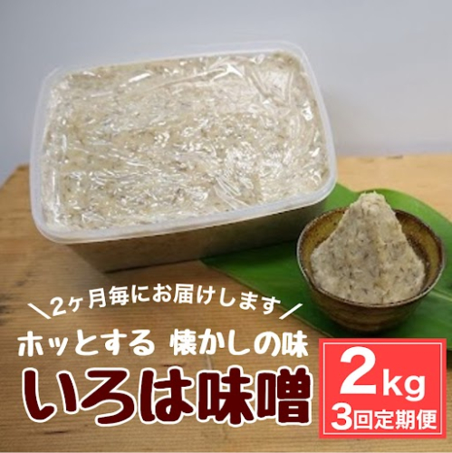 ＜定期便・全3回(隔月)＞手作りいろは味噌(計6kg・2kg×3回) 1517885 - 鹿児島県肝付町