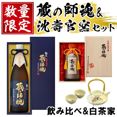 No.083 蔵の師魂「喜」・極上蔵の師魂・沈壽官窯「白茶家セット他」酒 焼酎 薩摩 さつま芋 米こうじ アルコール セット【小正醸造】 15178 - 鹿児島県日置市