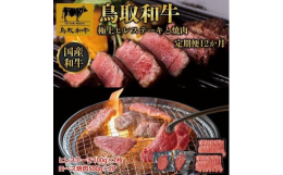 【ふるさと納税】鳥取和牛 極上ヒレステーキと焼肉 定期便 12か月