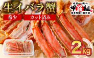 【順次配送】 生イバラガニハーフポーション 2kg （生食可）【甲羅組 蟹 カニ 魚介類 魚貝類】 [024-b225]