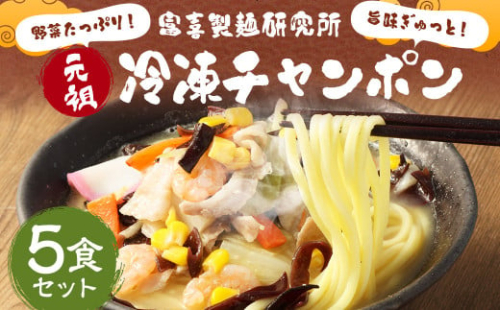 野菜たっぷり！旨味ぎゅっと！富喜製麺研究所 元祖 冷凍チャンポン 420g×5パック 5食 1517958 - 熊本県益城町