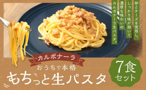 おうちで本格 もちっと 生パスタ カルボナーラ 260g×7パック 7食 冷凍 1517961 - 熊本県益城町