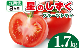 星のしずくは、甘味をとことん追求したフルーツトマトで、糖度が8〜12度あります。どなたでも召し上がりやすいように、酸味を抑え薄皮に仕上げました。トマト嫌いの方にも、「このトマトなら食べられる！」とご好