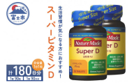 ネイチャーメイド 大塚製薬 スーパービタミンD 90粒 2個 (180日分) 1日1粒 サプリメント ビタミンD 生活習慣 高品質 静岡県 富士市 [sf015-023]