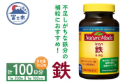 ネイチャーメイド 大塚製薬 鉄 (アイアン) 200粒 1個 (100日分) 1日2粒 サプリメント 赤血球 女性 ミネラル スポーツ ダイエット 静岡県 富士市 [sf015-025]