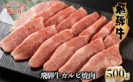 年末発送【12月25日～29日発送】 菊の井 飛騨牛カルビ焼肉  500g（4～5人前）牛肉 ブランド牛 国産【冷凍】牛 カルビ 焼き肉 焼き肉用  年内発送 年内配送 年末に届く【冷凍】