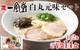 一風堂 白丸元味を7袋14食分お届けいたします！【一風堂 白丸元味】創業当時からの味を今に引き継ぐ一風堂の本流であり、原点の味。とんこつの旨味を極限まで抽出した豊かで香り高いシルキーなスープに、博多ら