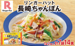 リンガーハット 長崎ちゃんぽんを7袋14食分お届けいたします！【リンガーハット 長崎ちゃんぽん】リンガーハット監修の商品です。お店で使用している中太麺を忠実に再現しました。スープベースはお店と同じもの