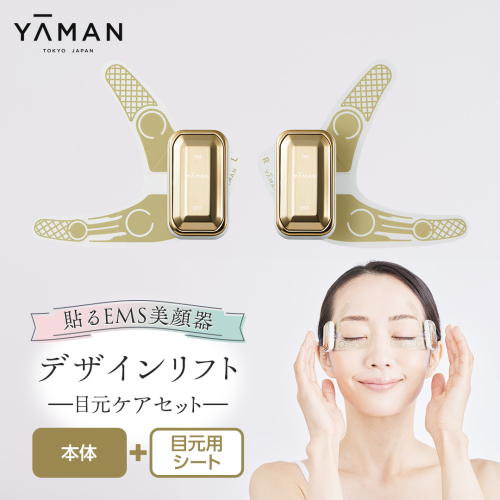 デザインリフト 目元ケアセット （ 本体＆目元用ストレッチフィットシート4セット ) ヤーマン YA-MAN ya-man 美顔器 美容家電 リフトアップ リフトケア クマ ハンズフリー EMS プレゼント クリスマス 1518013 - 茨城県牛久市