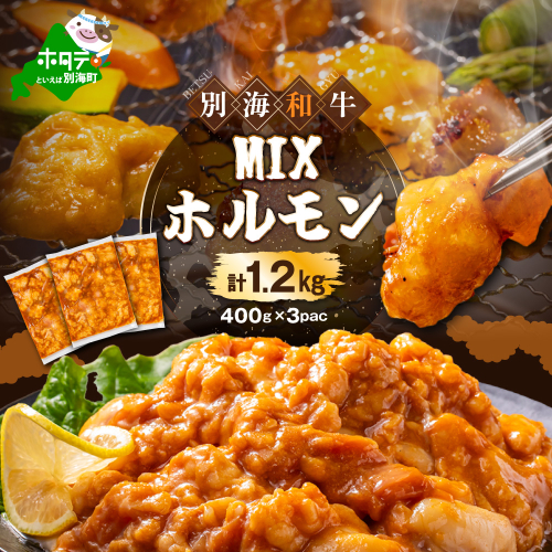 北海道 別海町 別海和牛焼肉用味付け味噌MIXホルモン（400g×3P）FF0000029 1518014 - 北海道別海町