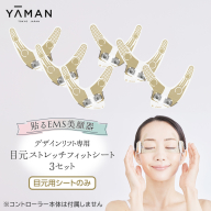 【専用交換シートのみ】 目元ストレッチフィットシート 3セット （ デザインリフト または  デザインリフトモア をお持ちの方専用） ヤーマン YA-MAN ya-man 美顔器 美容家電 リフトアップ リフトケア ハンズフリー EMS プレゼント クリスマス