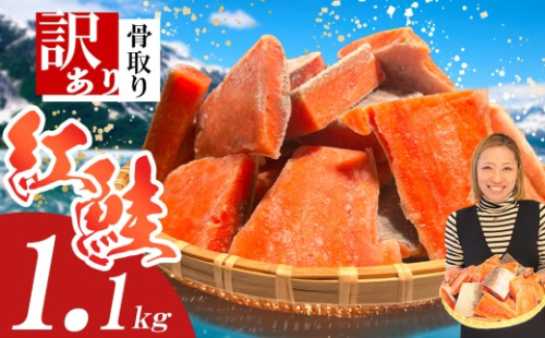 鮭 無添加 天然 訳あり 紅鮭 骨取り 1.1kg 冷凍 切り落とし 訳アリ 規格外 不揃い さけ サケ シャケ 骨なし 甘塩 塩竈市 塩釜 安心無添加 ヤマコ武田商店