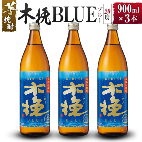 【雲海酒造】芋焼酎 木挽BLUE（木挽ブルー）3本セット [20度900ml] 1518051 - 宮崎県綾町