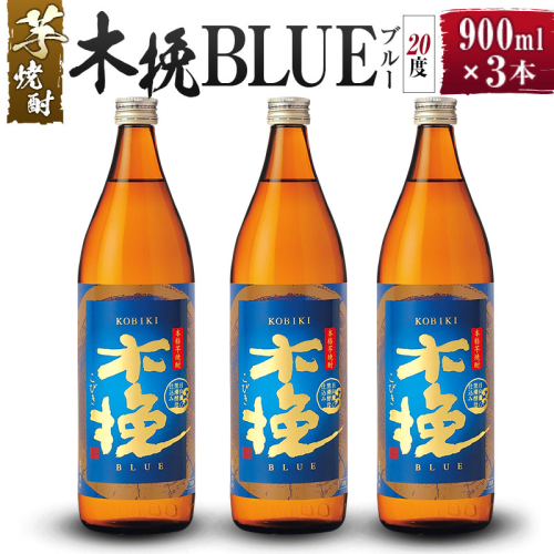 【雲海酒造】芋焼酎 木挽BLUE（木挽ブルー）3本セット [20度900ml] 1518051 - 宮崎県綾町