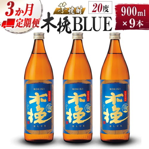 【雲海酒造】芋焼酎 木挽BLUE 3本 [20度900ml] 全3回定期便 1518055 - 宮崎県綾町