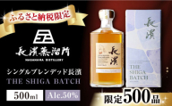 【ふるさと納税限定】 限定数量500 ウイスキー シングルブレンデッド長濱 THE SHIGA BATCH 長濱蒸溜所 滋賀県長浜市/長浜浪漫ビール株式会社[AQBX030] アマハガン AMAHAGAN ウィスキー ハイボール 酒