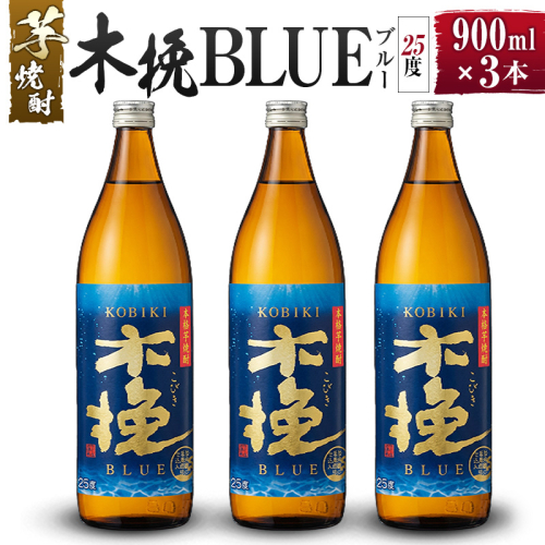 【雲海酒造】芋焼酎 木挽BLUE（木挽ブルー）3本セット [25度900ml] 1518107 - 宮崎県綾町