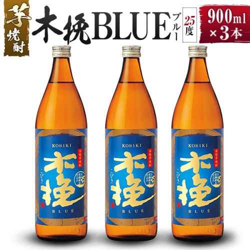 【雲海酒造】芋焼酎 木挽BLUE（木挽ブルー）3本セット [25度900ml] 1518107 - 宮崎県綾町