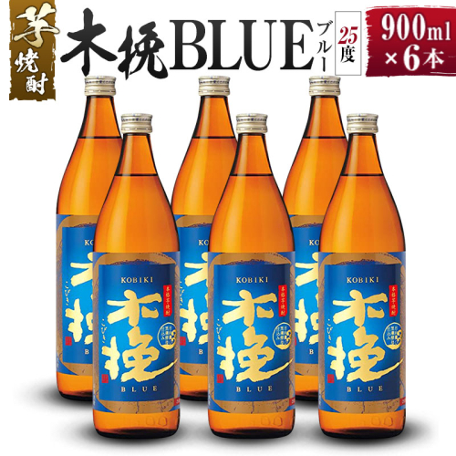 【雲海酒造】芋焼酎 木挽BLUE（木挽ブルー）6本セット [25度900ml] 1518108 - 宮崎県綾町