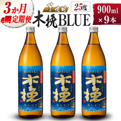 【雲海酒造】芋焼酎 木挽BLUE 3本セット [25度900ml] 全3回定期便 1518111 - 宮崎県綾町