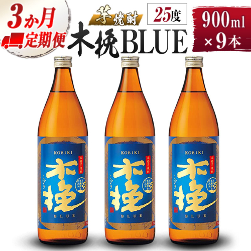 【雲海酒造】芋焼酎 木挽BLUE 3本セット [25度900ml] 全3回定期便 1518111 - 宮崎県綾町