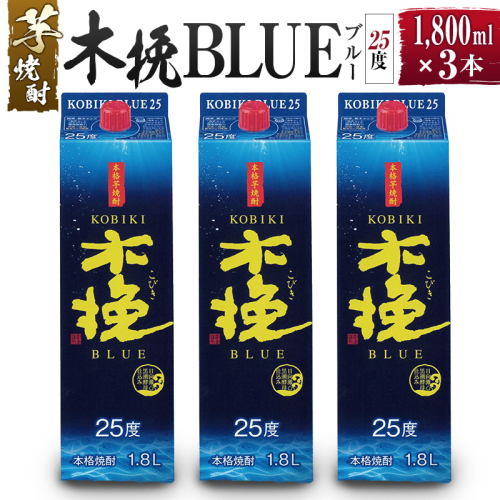 【雲海酒造】芋焼酎 木挽BLUE（木挽ブルー）3本セット [25度1800mlパック] 1518114 - 宮崎県綾町
