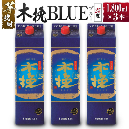 【雲海酒造】芋焼酎 木挽BLUE（木挽ブルー）3本セット [25度1800mlパック] 1518114 - 宮崎県綾町