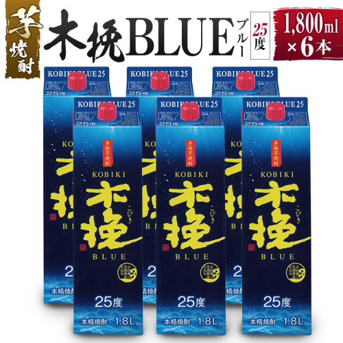 【雲海酒造】芋焼酎 木挽BLUE（木挽ブルー）6本セット [25度1800mlパック] 1518116 - 宮崎県綾町