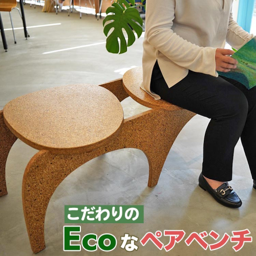 大阪・関西万博に2,000基提供されるこだわりの「Ecoなペアベンチ」 亀岡の間伐未利用材をチップ化 SDGs エコ 地球に優しい リサイクル 屋外ベンチ ガーデン キャンプ アウトドア 椅子 イス 1518123 - 京都府亀岡市