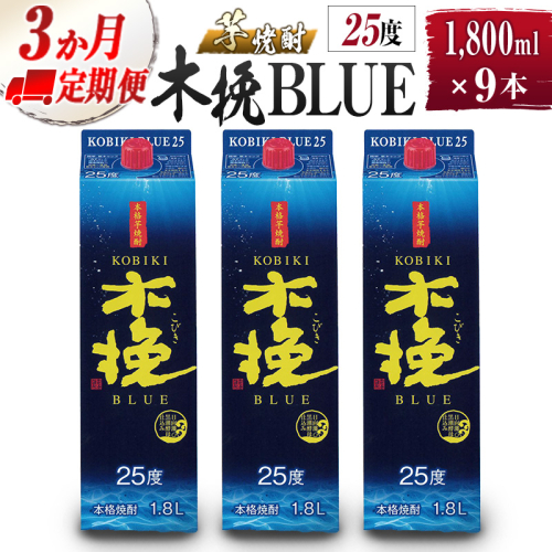 【雲海酒造】芋焼酎 木挽BLUE 3本セット [25度1800ml] 全3回定期便 1518124 - 宮崎県綾町