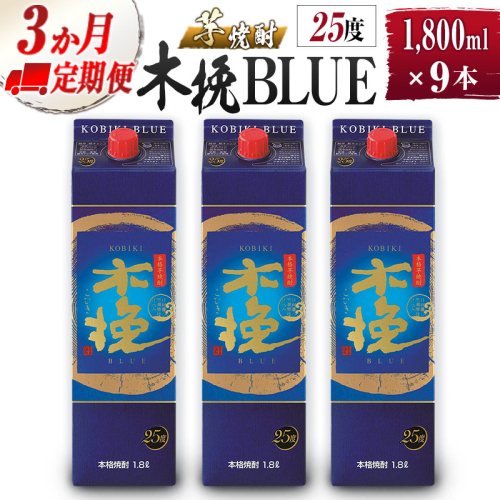 【雲海酒造】芋焼酎 木挽BLUE 3本セット [25度1800ml] 全3回定期便 1518124 - 宮崎県綾町