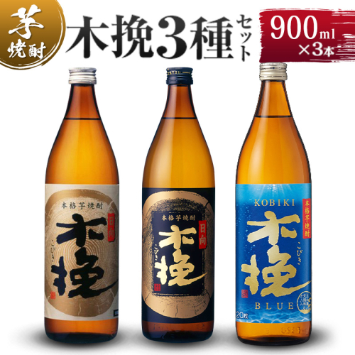 【雲海酒造】木挽3種の飲み比べ3本セット [20度900ml] 1518126 - 宮崎県綾町