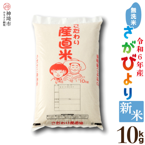 【令和6年産 新米】さがびより無洗米 10kg 【米 10kg お米 コメ おいしい ランキング 人気 国産 ブランド 地元農家】(H061317) 1518131 - 佐賀県神埼市