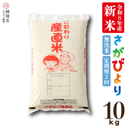 【令和6年産 新米】さがびより無洗米 10kg【2ヶ月定期便】【米 10kg お米 コメ おいしい ランキング 人気 国産 ブランド 地元農家】(H061319) 1518132 - 佐賀県神埼市