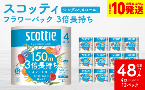 【スコッティ】 トイレットロール シングル フラワーパック 3倍長持ち 48ロール 香りつき 防災備蓄 ストック 備蓄 新生活 防災 消耗品 生活用品 日用消耗品 日用品 トイレットペーパー 1518135 - 熊本県八代市