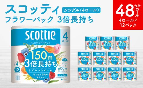 【スコッティ】 フラワーパック 3倍長持ち 4ロール シングル ×12パック 合計48ロール 香りつき 1518135 - 熊本県八代市