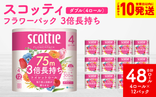 【スコッティ】 トイレットロール ダブル フラワーパック 3倍長持ち 48ロール 香りつき 防災備蓄 ストック 備蓄 新生活 防災 消耗品 生活用品 日用消耗品 日用品 トイレットペーパー 1518136 - 熊本県八代市
