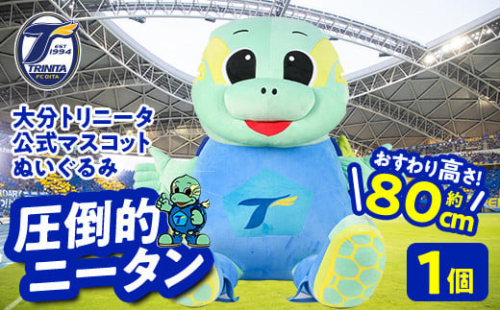 大分トリニータ公式マスコットぬいぐるみ 圧倒的ニータン(1個) 大分トリニータ Jリーグ サッカー キャラクター グッズ trinita 【opfc007】【大分フットボールクラブ】 1518150 - 大分県大分県庁