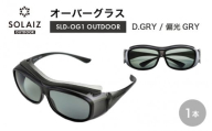 目肌ケアができるオーバーグラス「SOLAIZ OUTDOOR」 SLD-OG1 OUTDOOR オーバーグラス D.GRY/偏光GRY (ダークグレー / 偏光グレー) 1本【サングラス 伊達メガネ オーバーグラス メンズ レディース 男女兼用 ユニセックス 紫外線対策 UVカット率99.9% キャンプ 釣り マラソン アウトドア】 [D-17207]