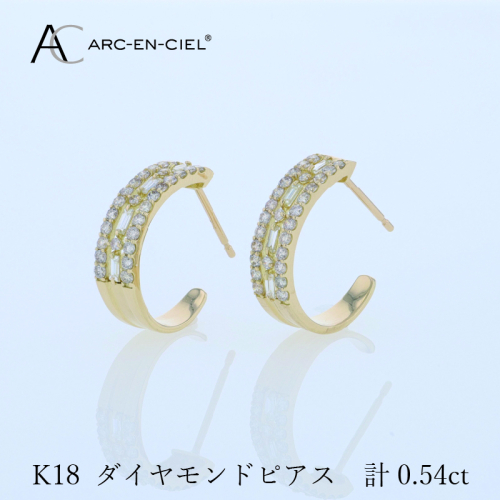 アルカンシェル K18ダイヤピアス 計0.54ct【鑑別書付き ジュエリー プレゼント ギフト ファッション アクセサリー 贈り物 贈答 お祝い 記念日】 J058 1518293 - 大阪府泉佐野市