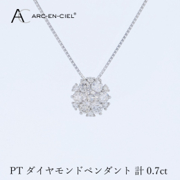 【ふるさと納税】アルカンシェル プラチナダイヤペンダント 計0.7ct【鑑別書付き ジュエリー プレゼント ギフト ファッション アクセサリ