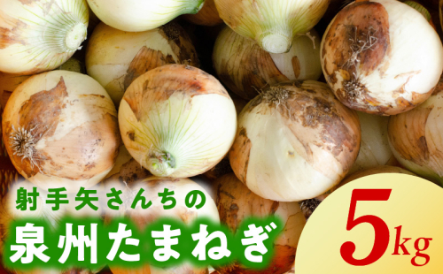 泉州たまねぎ 5kg 訳あり 玉ねぎ 射手矢農園 G1412 1518299 - 大阪府泉佐野市