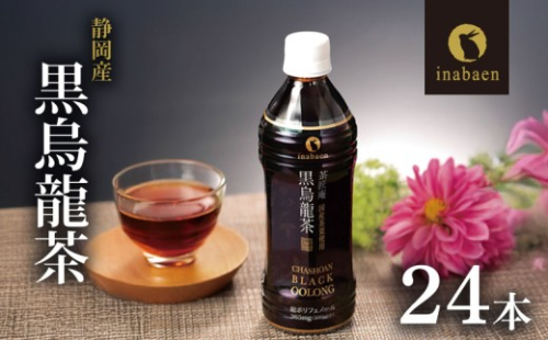 【国産 黒烏龍茶】静岡県産 黒烏龍茶 500ml × 24本 ペットボトル 黒ウーロン茶 国産 送料無料 防災 備蓄 いなば園 ウーロン茶 烏龍茶 うーろんちゃ お茶 茶 ティー おちゃ tea ペットボトル飲料 箱 ケース 備蓄 ポリフェノール 食事のお供 常温 常温保存 国産烏龍茶 安心 安全 おすすめ 人気 牧之原茶 静岡茶 牧之原烏龍茶 静岡烏龍茶 牧之原市 静岡県