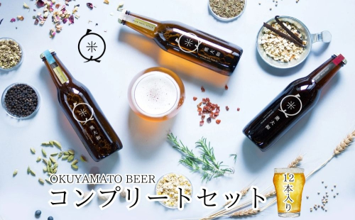 (チルド)奥大和ビール コンプリートセット12本入り／奥大和ビール 地ビール クラフトビール BEER ビール キャンプ 奈良県 宇陀市 母の日 父の日 瓶 クラフトビール ギフト 詰め合わせ 飲み比べ ふるさと納税 1518438 - 奈良県宇陀市