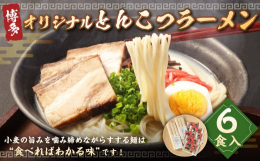 とんこつラーメンの6人前です。麺は国産の厳選された小麦粉を独自の比率でブレンド、水分量を見極めながら麺生地を熟成させていきます。小麦の旨みを噛み締めながらすする麺は"食べればわかる味&quo