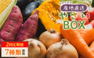 野菜 定期便 人気 2回定期便 やさいBOX(7種類前後) やすらぎ市 産地直送 - 野菜 ベジタブル おまかせ 詰め合わせ セット 季節 旬 お任せ お楽しみ ヘルシー 国産 特産品 送料無料 やすらぎ市 高知県 香南市 Wyr-0034