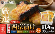 【訳あり】厳選 西京漬け セット「骨取り」4種（350g×4P）総重量 約1.4kg【西京 西京味噌 味噌漬け 味噌漬 鮮魚 おかず 惣菜 お弁当 おつまみ 魚 肴 さかな 冷凍 食べ比べ】 [e04-a113]