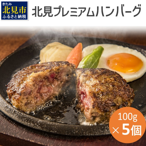 20セット限定！希少な北見和牛を使った 北見プレミアム ハンバーグ 5個 ( 牛肉 総菜 北見和牛 北海道牛 北見玉ねぎ 有機ローズマリー )【162-0002】 1518515 - 北海道北見市