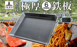 キャンプやバーベキューで大活躍！ 匠の技で丁寧に仕上げた、厚さ6mmの極厚鉄板をお届けします。 いつものお肉が、まるで高級レストランのようにジューシーに！ 家族や友人と、ワンランク上の本格バーベキュー